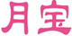 月寶