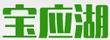 寶應(yīng)湖