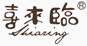 喜來臨