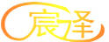 宸澤家具