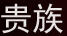 貴族家具