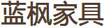 藍楓家具