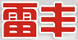雷豐照明