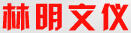 林明文儀