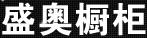 盛奧