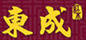 東成