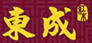 東成