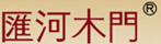 匯河