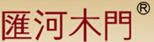 匯河