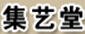 集藝堂