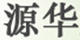 源華