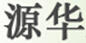 源華