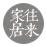 往來家居