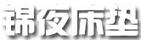 錦夜床墊
