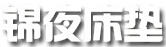 錦夜床墊