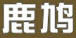 鹿鳩