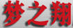 唯夢(mèng)