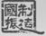 國振