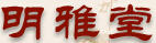 明雅堂