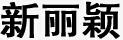 新麗穎