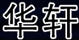 華軒