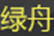 綠舟