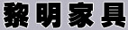黎明家具