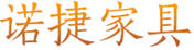 諾捷家具