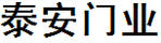 泰安門業
