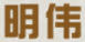 明偉
