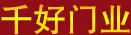 千好門業(yè)