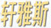 軒雅斯