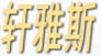 軒雅斯