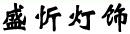 盛忻燈飾