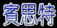 賓思特