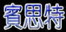 賓思特