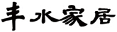 豐水家居