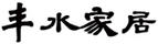 豐水家居