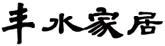 豐水家居