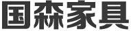 國森家具