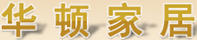 華頓家居