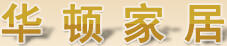 華頓家居