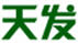 天發(fā)