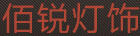 佰銳燈飾