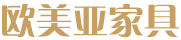 歐美亞家具