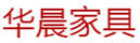 華晨家具