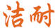 潔耐