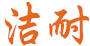 潔耐