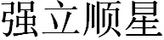 強立順星