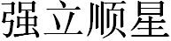 強立順星